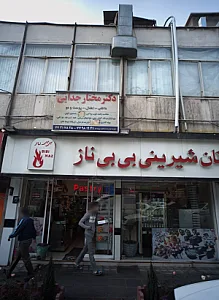 نان شیرینی بی بی ناز