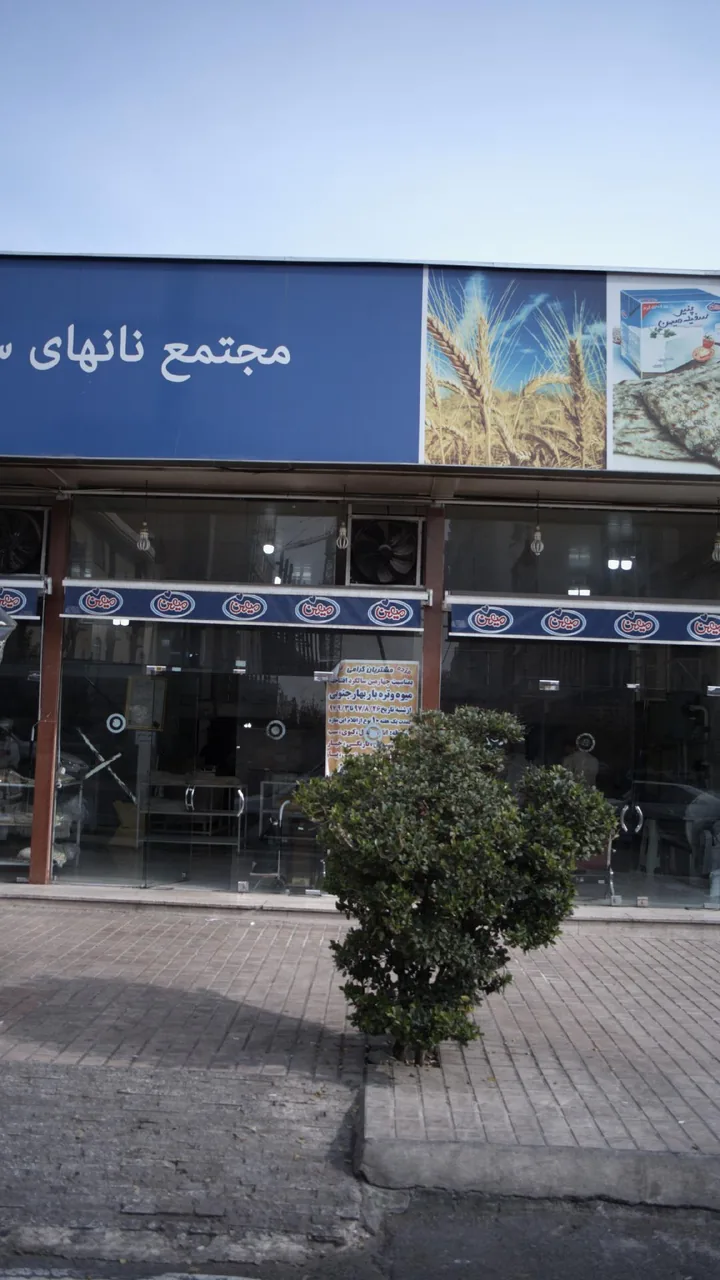 مجتمع نانهای سنتی