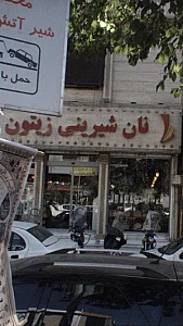 نان شیرینی زیتون
