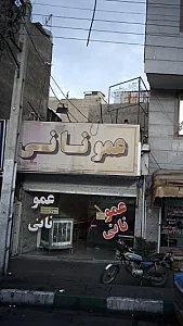 عمو نانی
