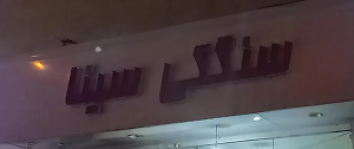 سنگکی سینا