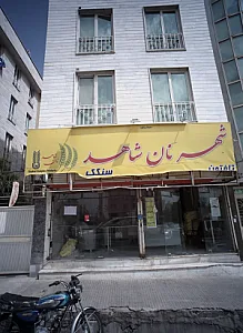 شهرنان شاهد
