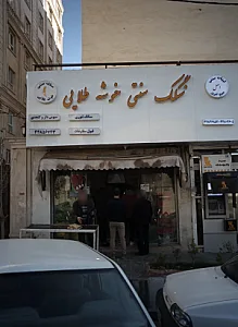 سنگک سنتی خوشه طلایی