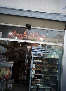 سوغات شهرستان