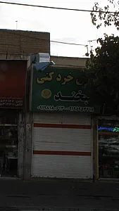 سبزی خردکنی لبخند