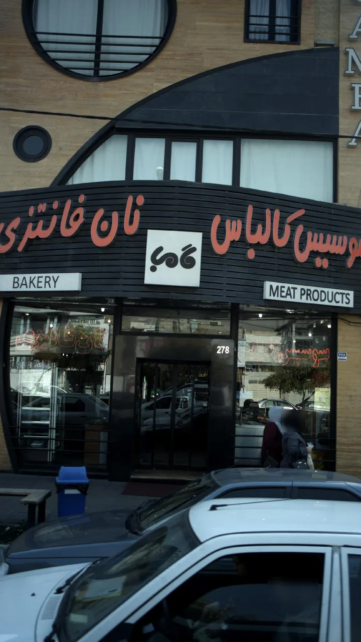 گامبا