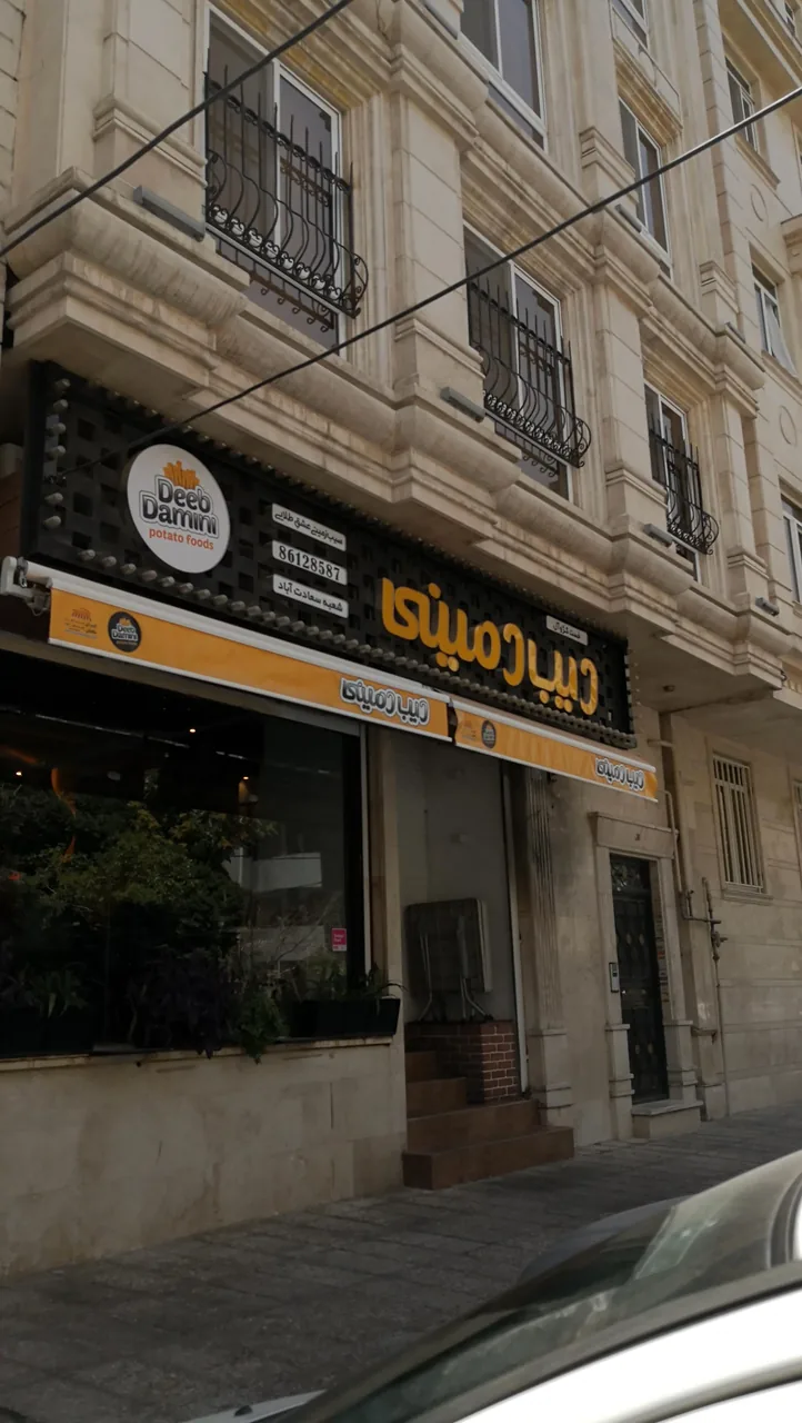 دیب دمینی سعادت آباد