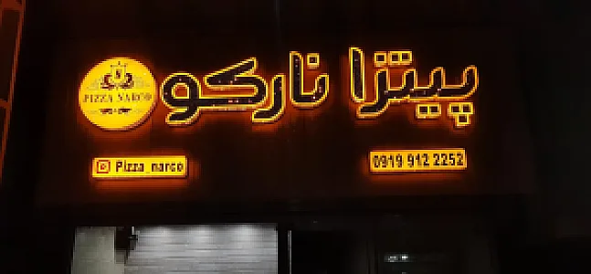 پیتزا نارکو