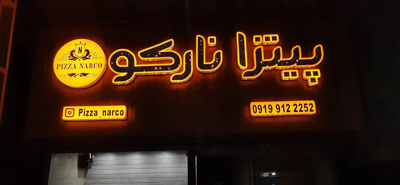 پیتزا نارکو