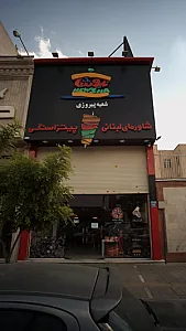 شاورمای لبنانی پیتزا سنگی
