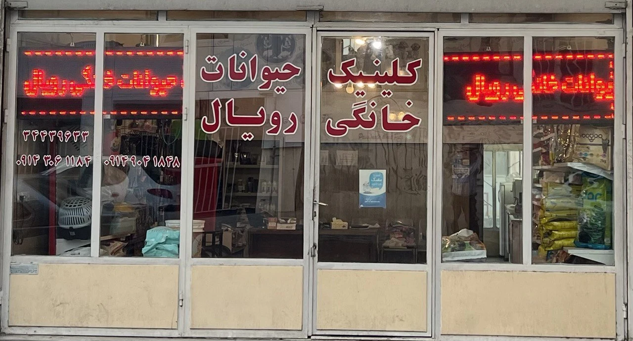 کلینیک حیوانات خانگی رویال