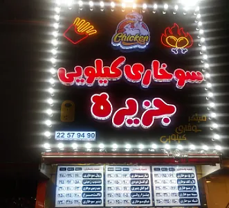 سوخاری کیلویی جزیره (پاسداران)