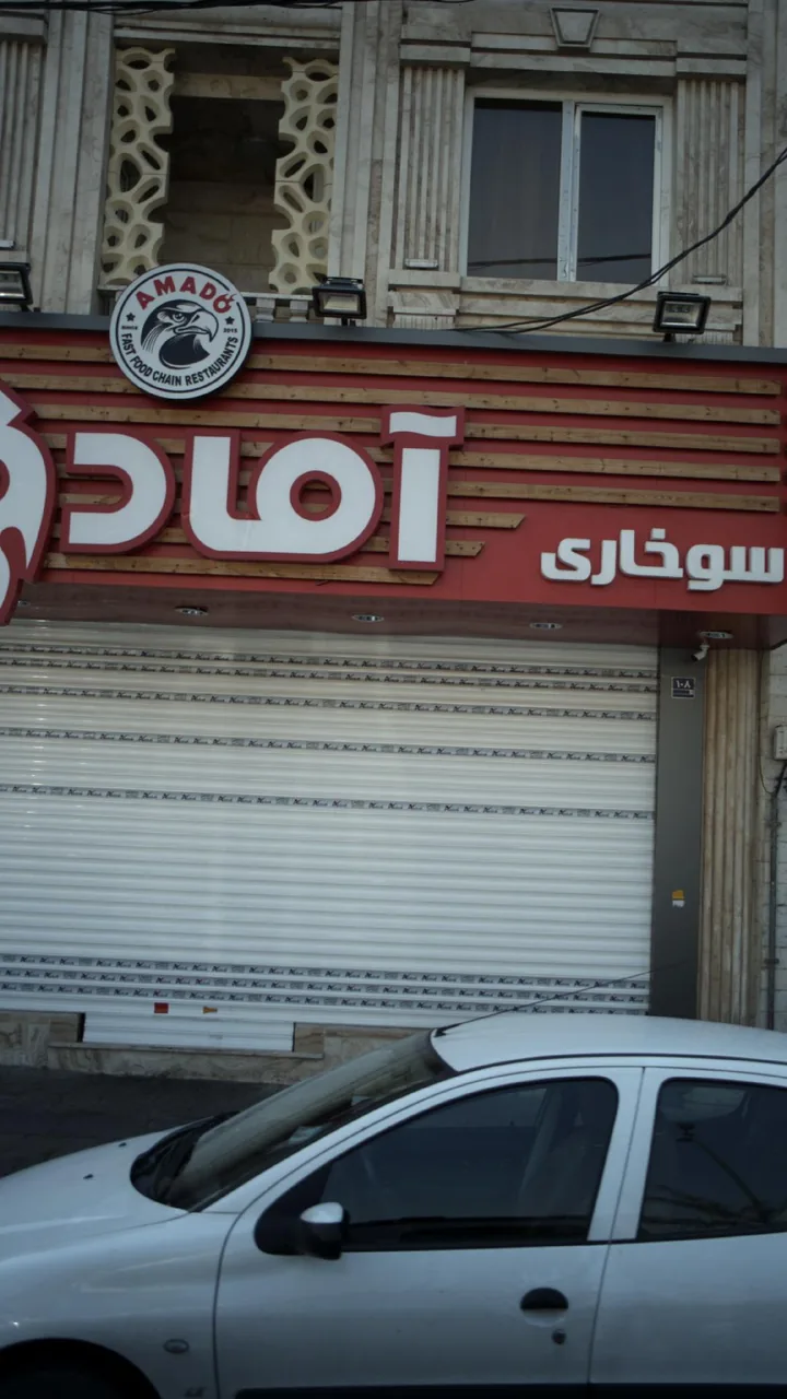 سوخاری آمادو