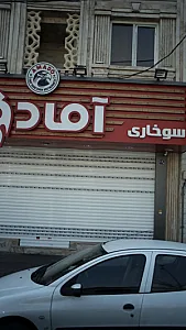 سوخاری آمادو
