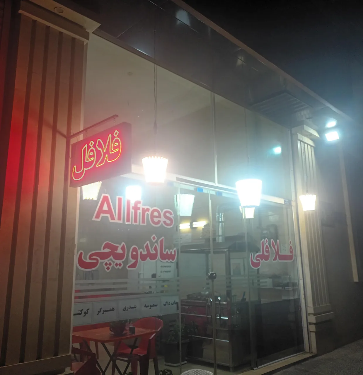فلافلی آلفرش - تصویر 2