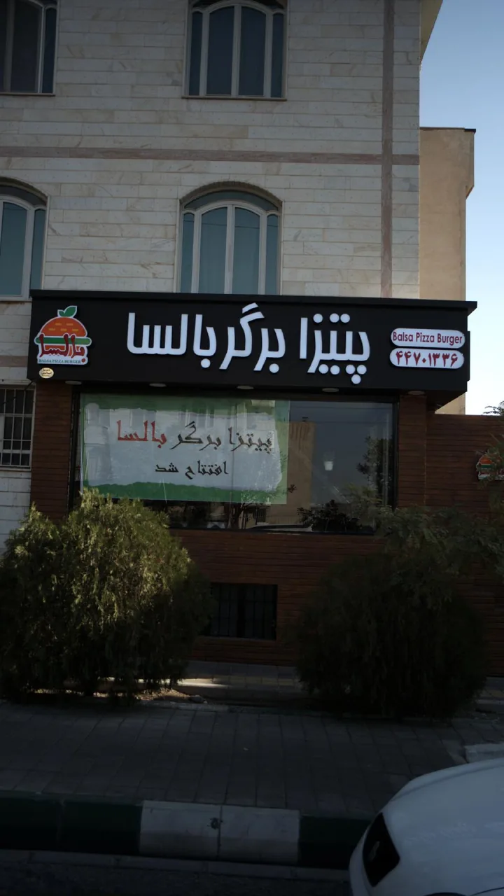 پیتزا برگر بالسا - تصویر 2