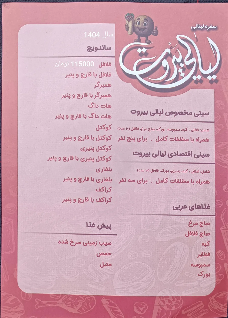 ساندویچ لیالی بیروت