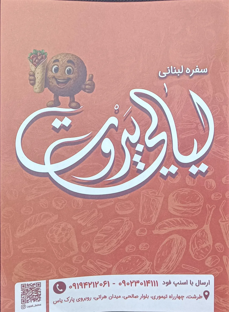 ساندویچ لیالی بیروت - تصویر 2