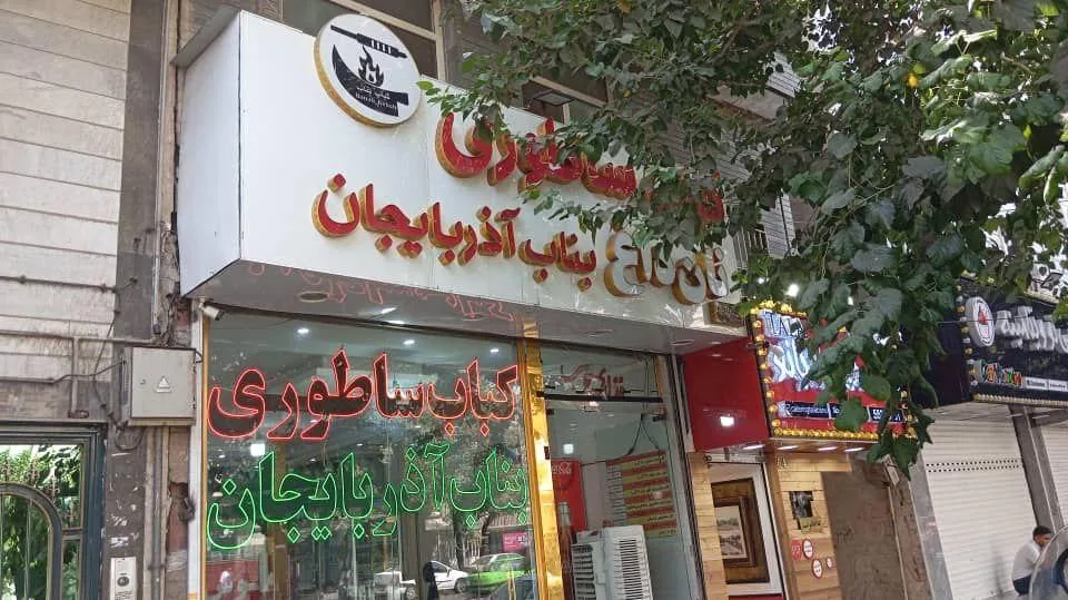 کباب ساطوری بناب آذربایجان - تصویر 2