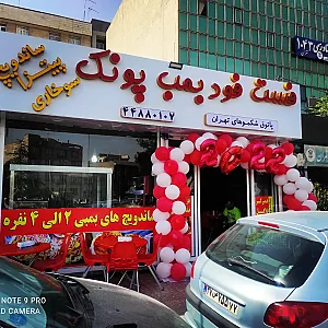 فست فود بمب پونک