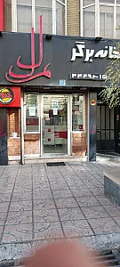 خانه برگر ملل
