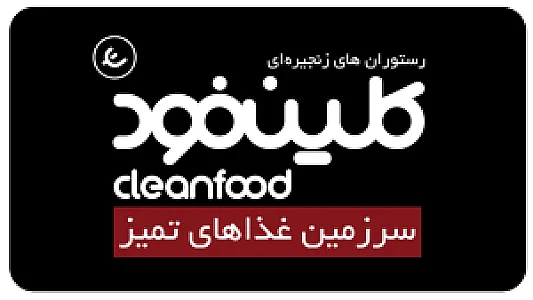 دفتر مرکزی رستوران های زنجیره ای کلین فود