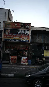 پیتزا سرای تهران شکوفه
