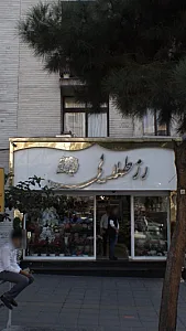 فلافل بیروت جزیره شعبه ۳