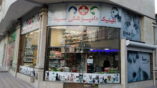 کلینیک دامپزشکی سینا - کلینیک دامپزشکی در تبریز
