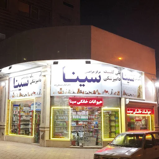 کلینیک دامپزشکی سینا - کلینیک دامپزشکی در تبریز