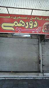 دورهمی