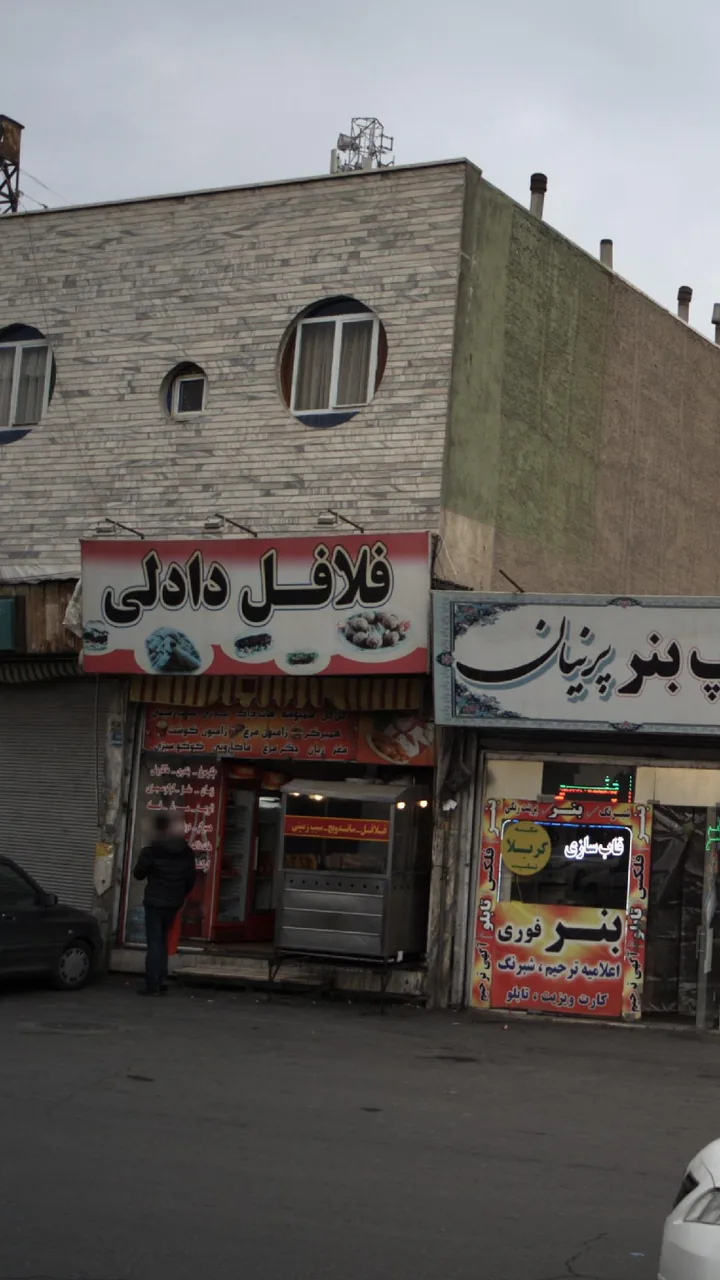 فلافل دادلی - تصویر 3