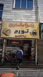 پیتزا ساندویچ تورج