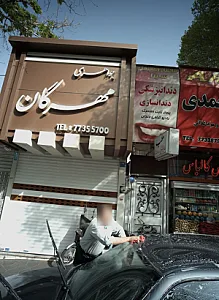 ساختمان دندانپزشکی سینا