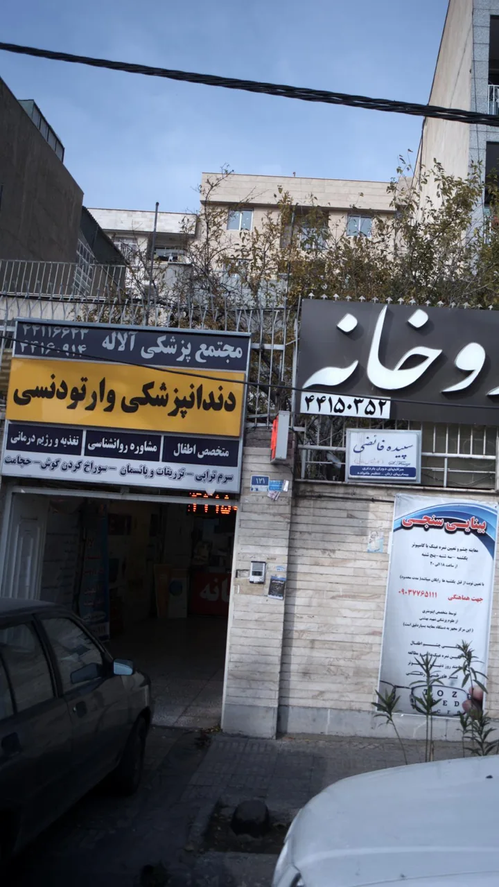 مجتمع پزشکی آلاله