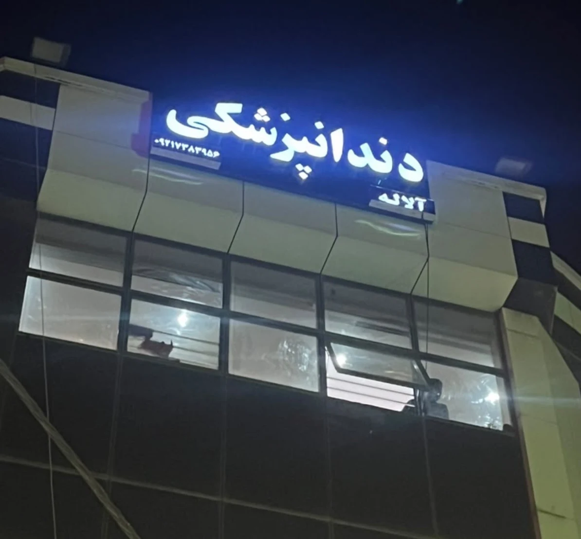 دندانپزشکی آلاله
