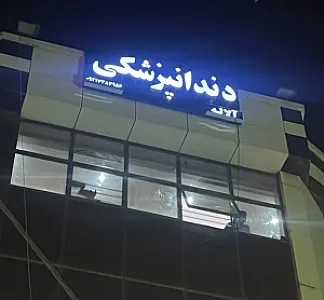 دندانپزشکی آلاله