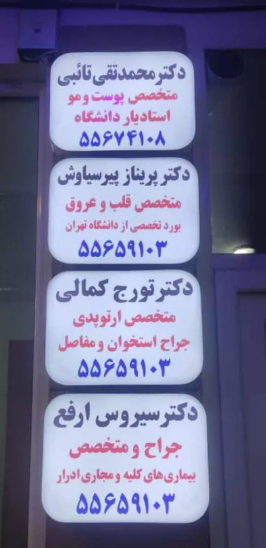 مجموعه پزشکی قلعه مرغی