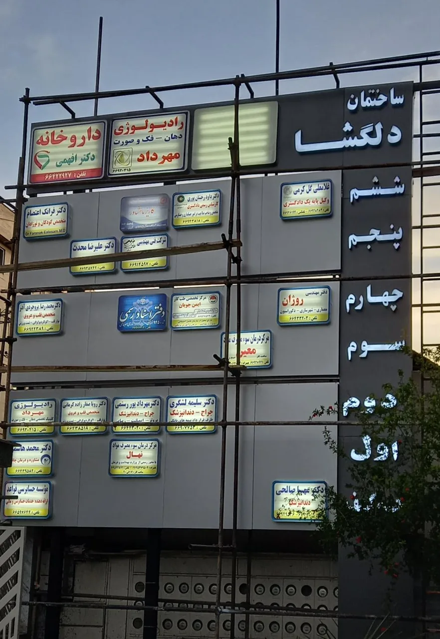 مجتمع اداری پزشکی دلگشا - تصویر 2