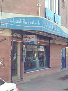 داروخانه افخم