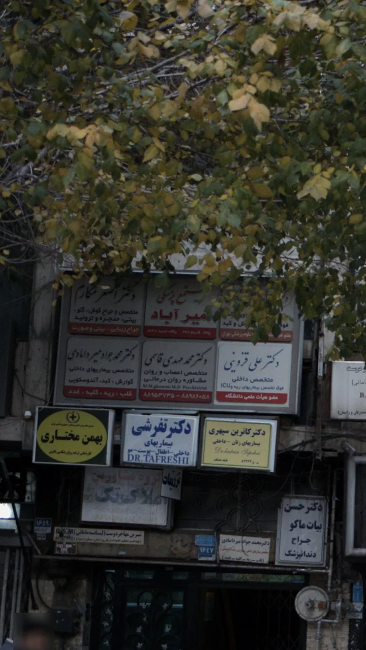 مجتمع پزشکی امیر آباد