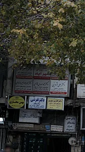مجتمع پزشکی امیر آباد