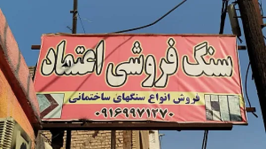 سنگ فروشی اعتماد