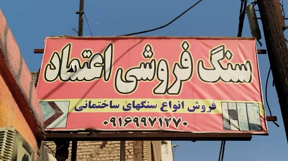 سنگ فروشی اعتماد