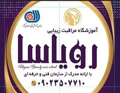 آموزشگاه وسالن زیبایی رویاسا