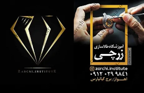 آموزشگاه طلاسازی زرچی