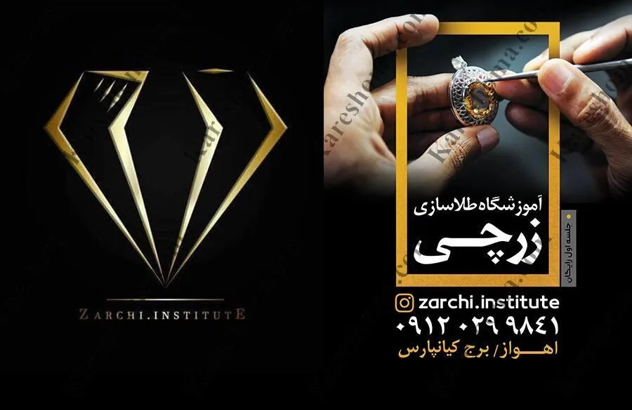 آموزشگاه طلاسازی زرچی