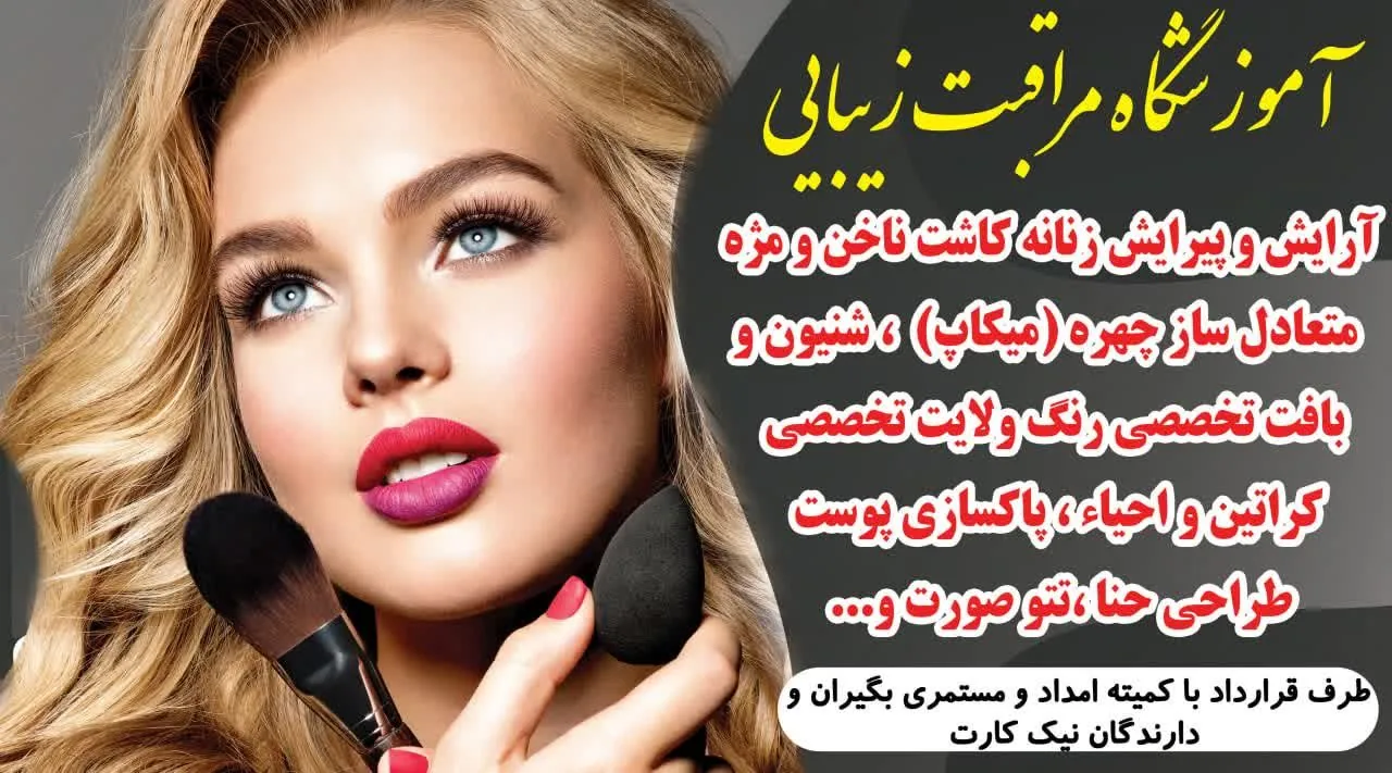 آموزشگاه مراقبت زیبایی گلاله - تصویر 2