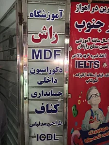 اموزشگاه ام دی اف راش
