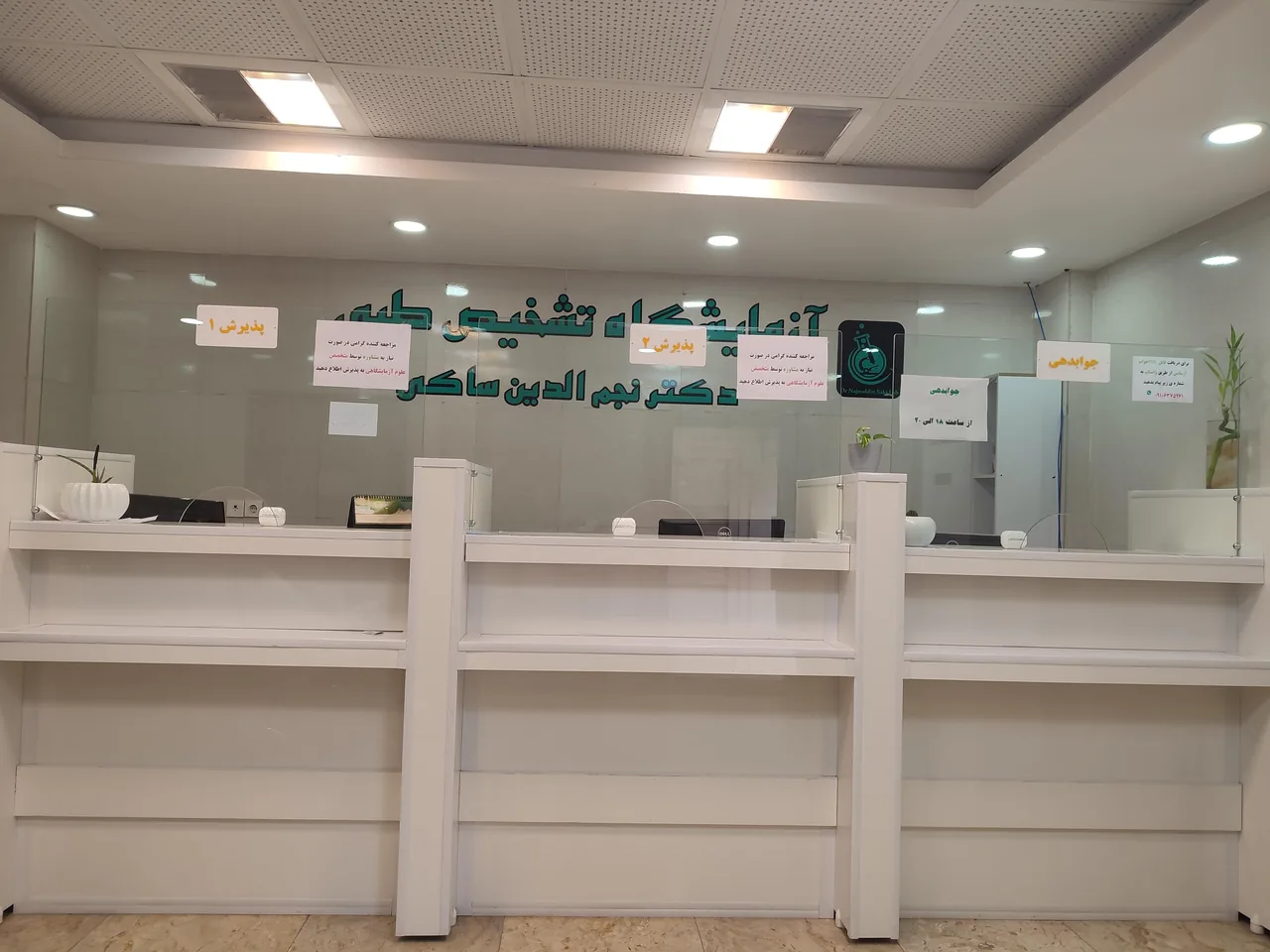 آزمایشگاه دکتر نجم‌الدین صاکی